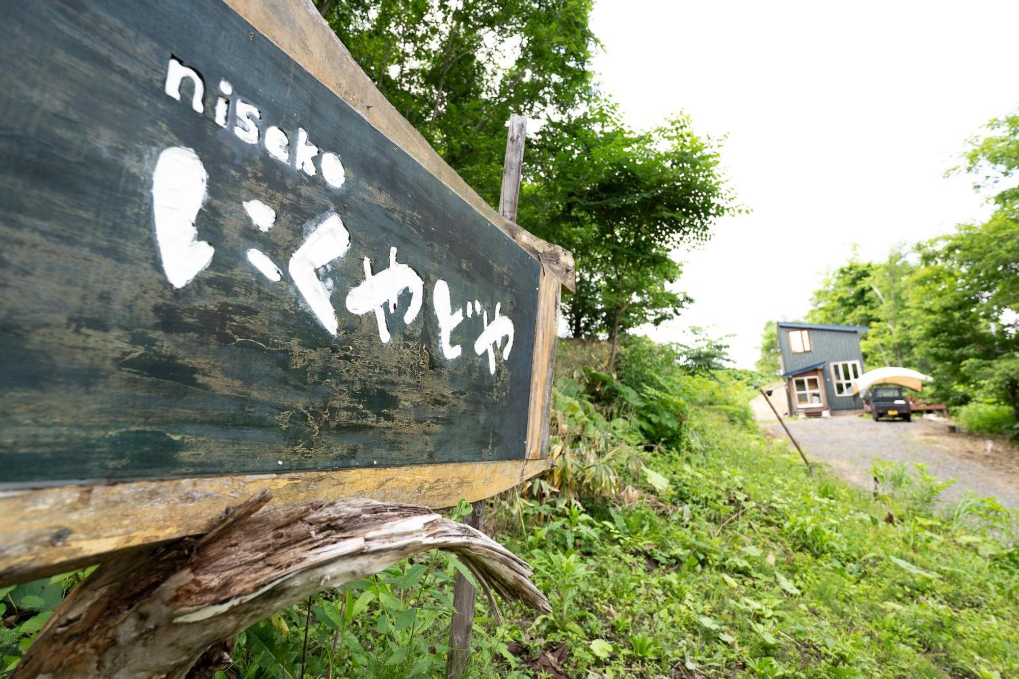 Вилла Niseko Nikuyadoya Экстерьер фото